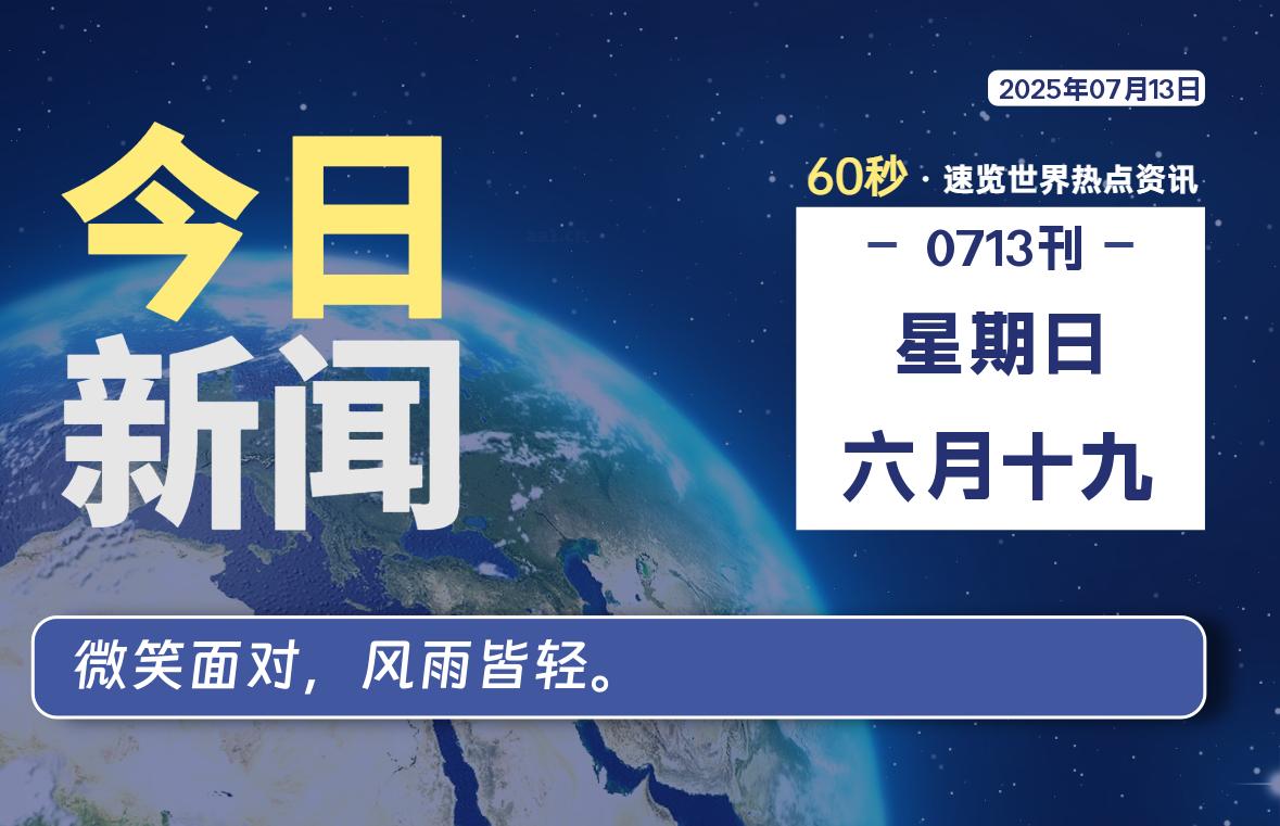 07月13日,星期日, 每天60秒读懂全世界!
