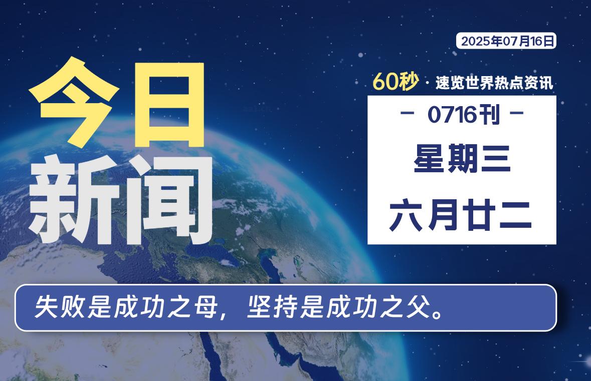 07月16日,星期三, 每天60秒读懂全世界!