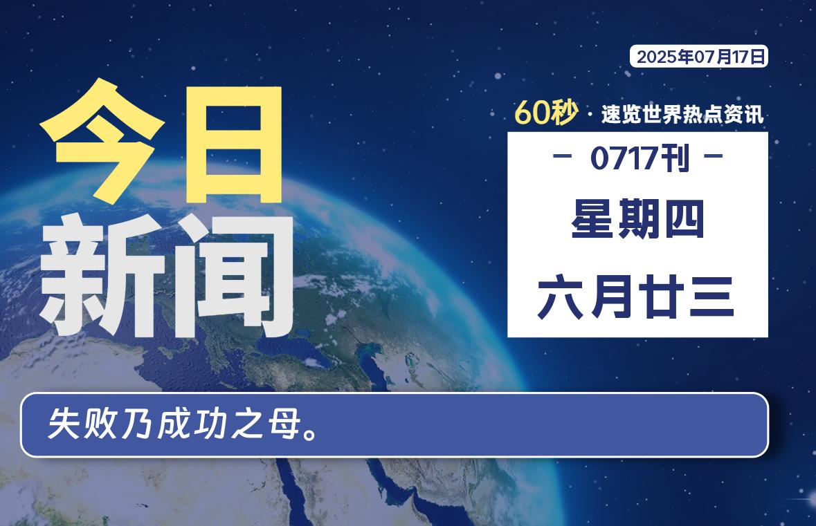 07月17日,星期四, 每天60秒读懂全世界!