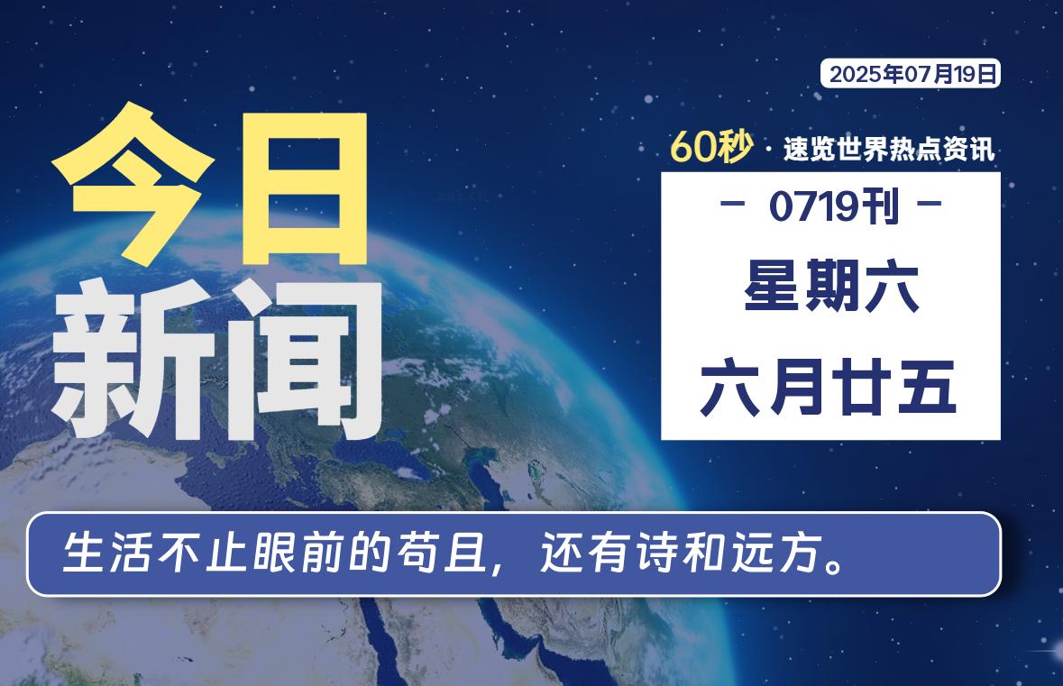 07月19日,星期六, 每天60秒读懂全世界!