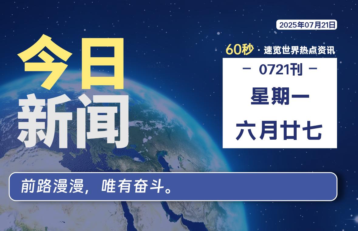 07月21日,星期一, 每天60秒读懂全世界!