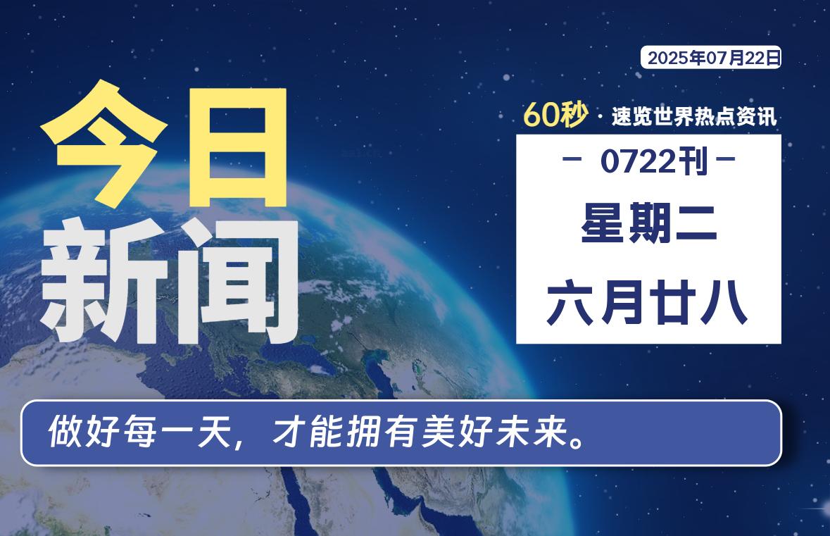 07月22日,星期二, 每天60秒读懂全世界!