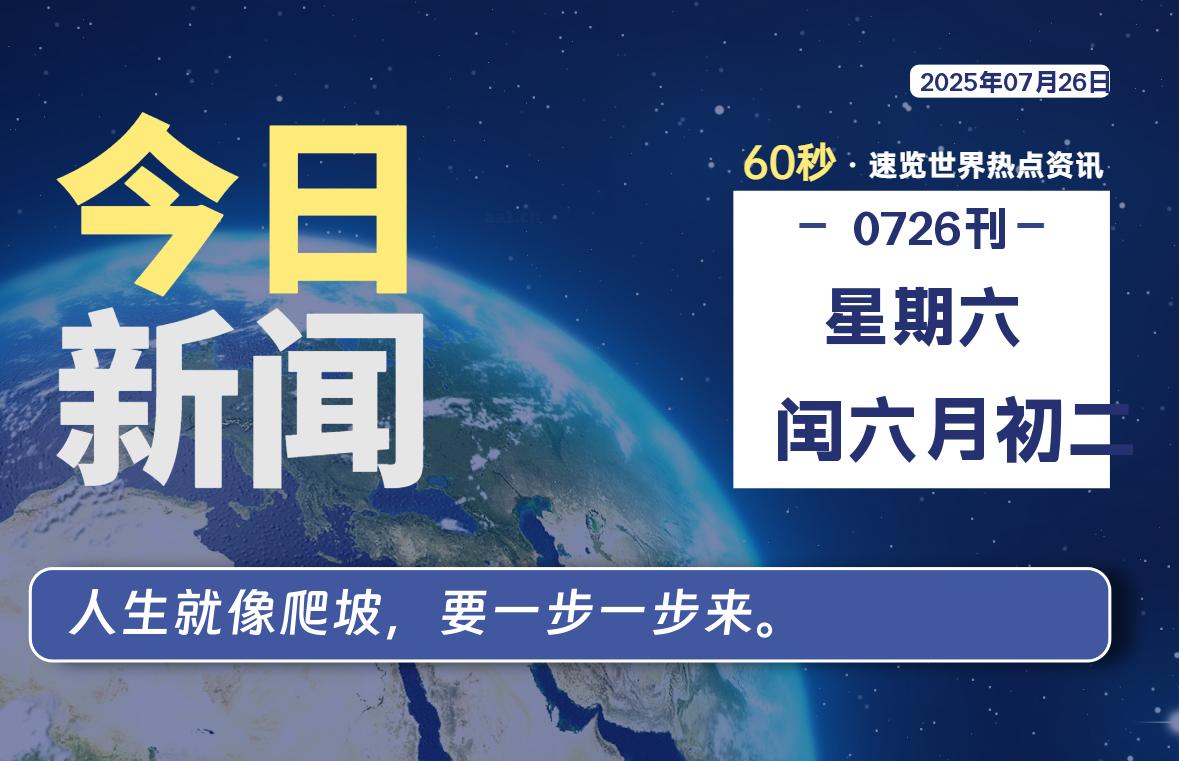 07月26日,星期六, 每天60秒读懂全世界!