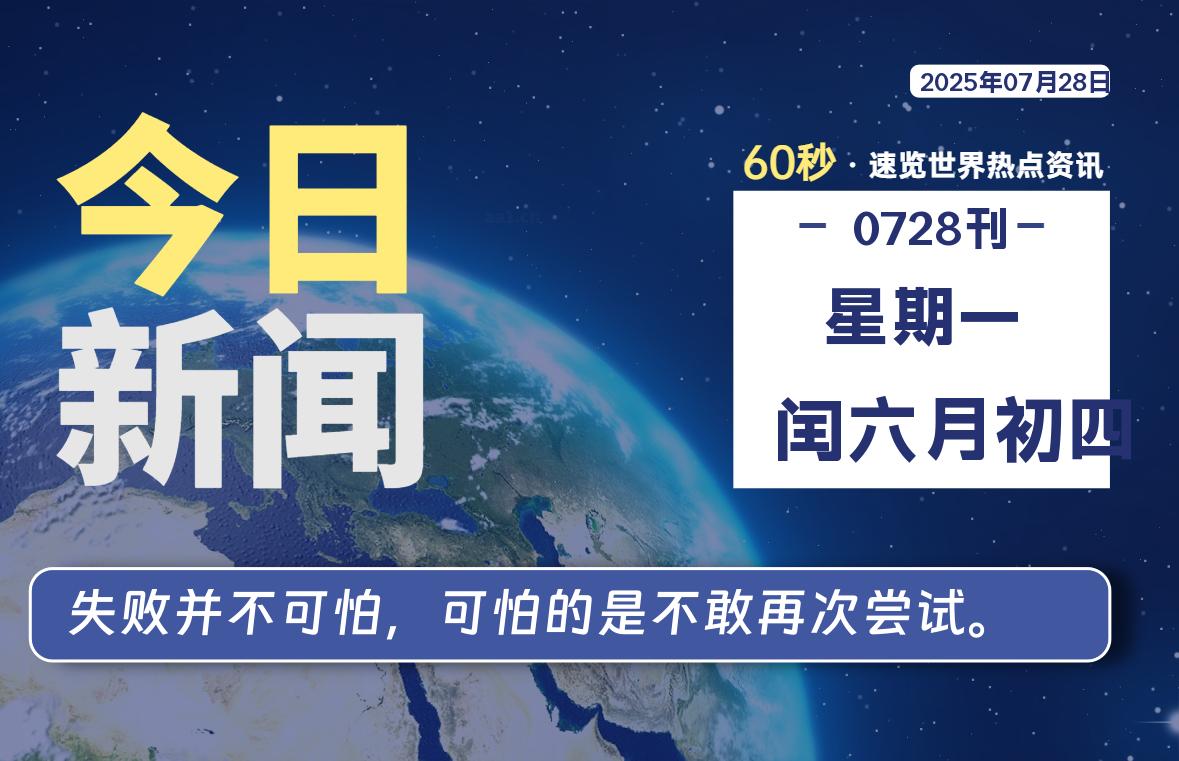 07月28日,星期一, 每天60秒读懂全世界!