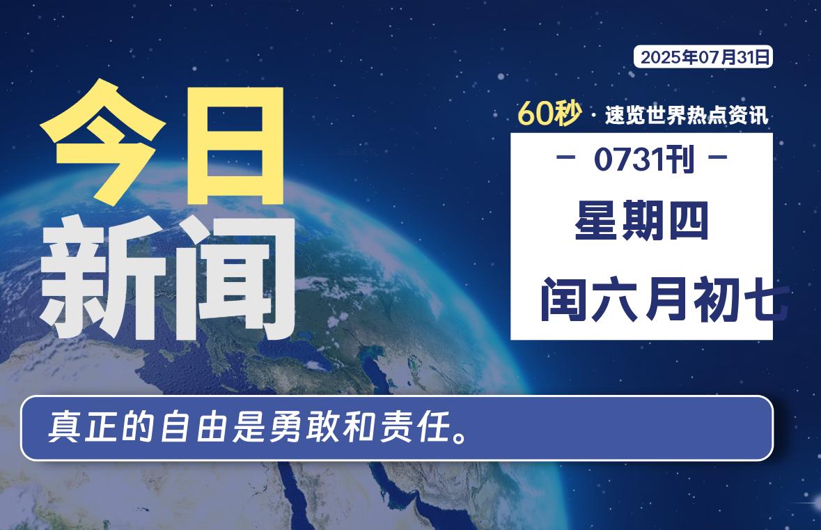 07月31日,星期四, 每天60秒读懂全世界!