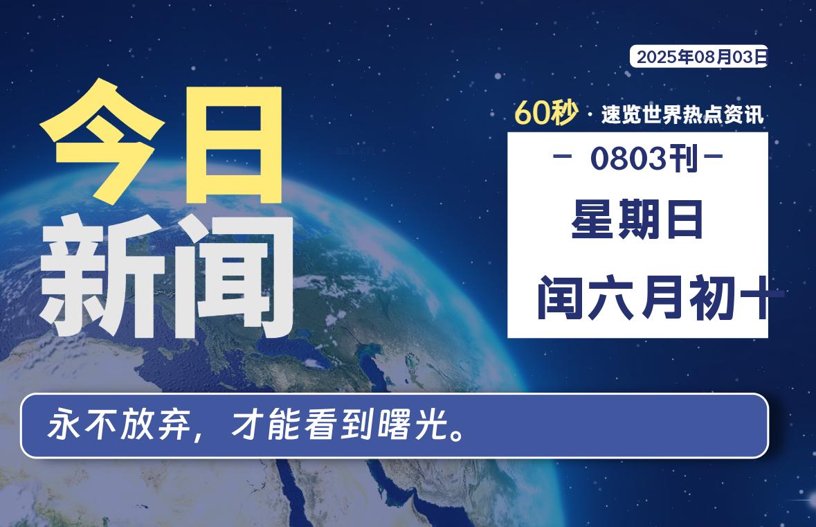 08月03日,星期日, 每天60秒读懂全世界!