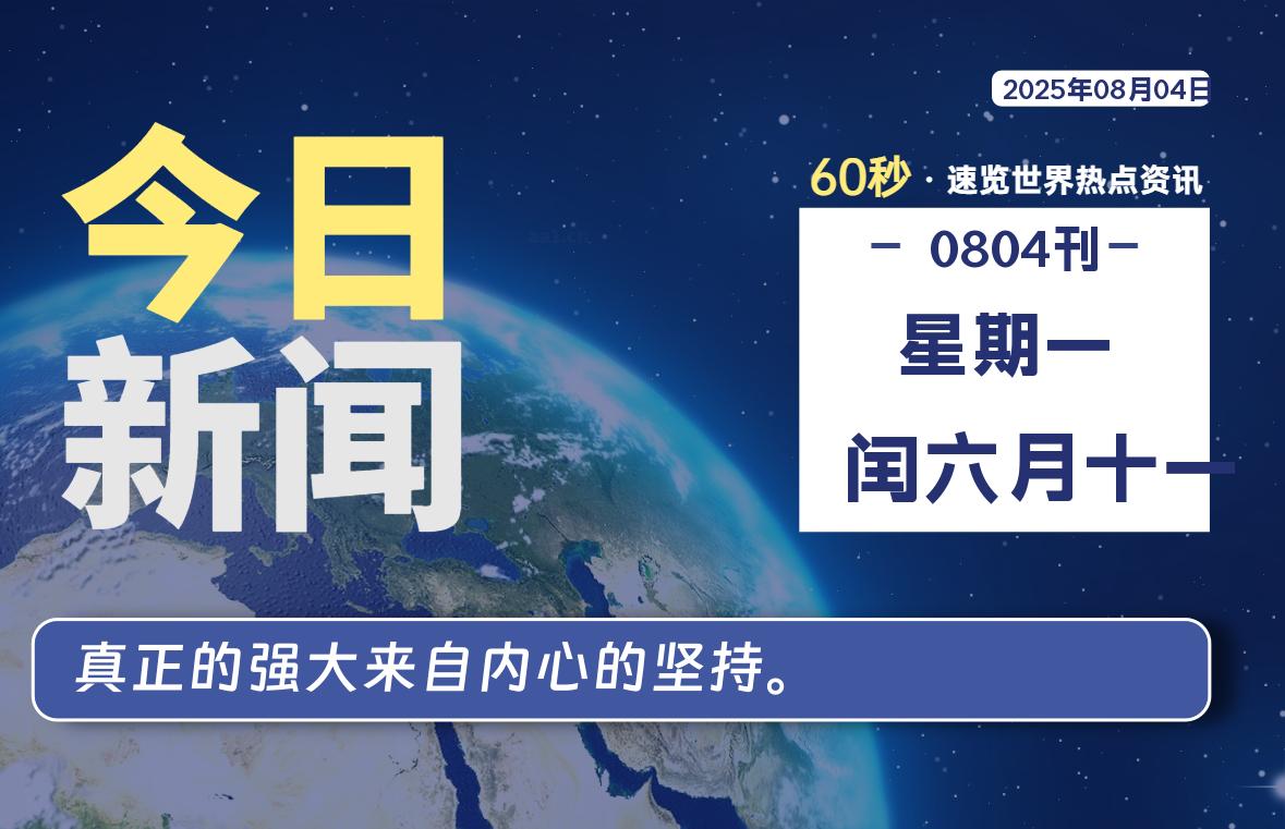 08月04日,星期一, 每天60秒读懂全世界!
