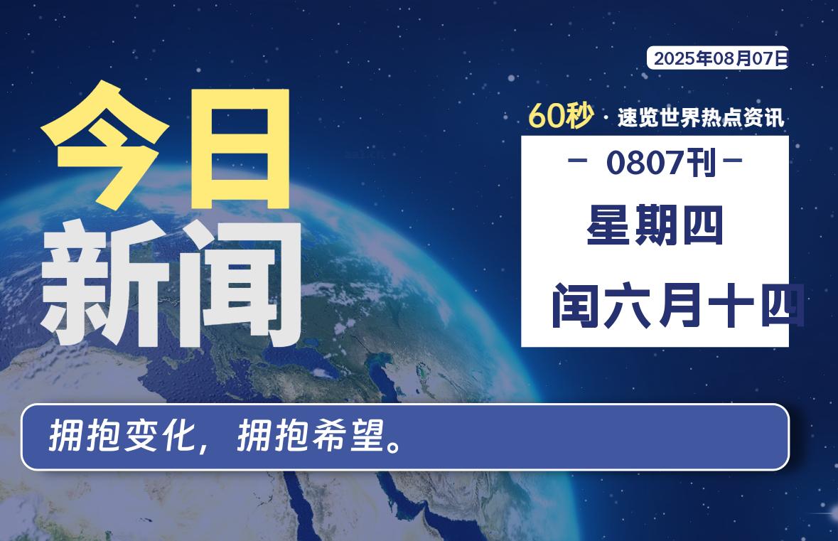 08月07日,星期四, 每天60秒读懂全世界!