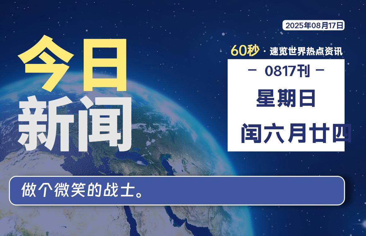 08月17日，星期日, 每天60秒读懂全世界！