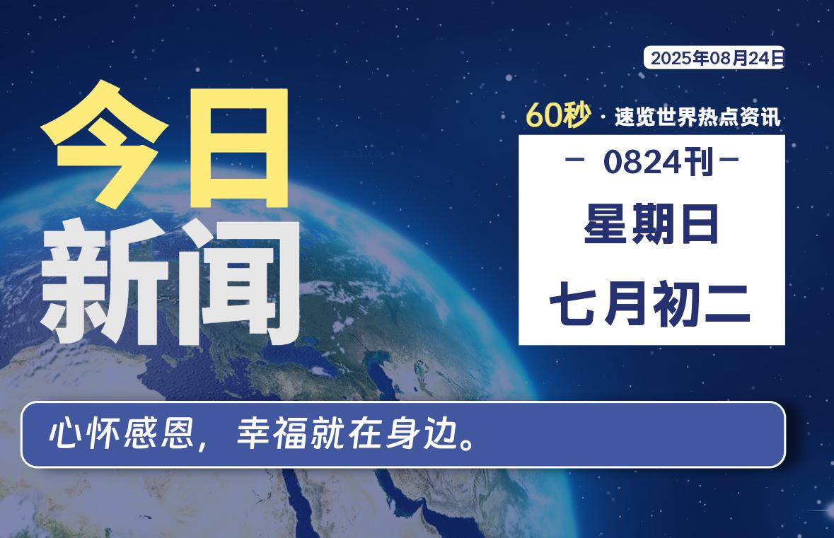 08月24日,星期日, 每天60秒读懂全世界!