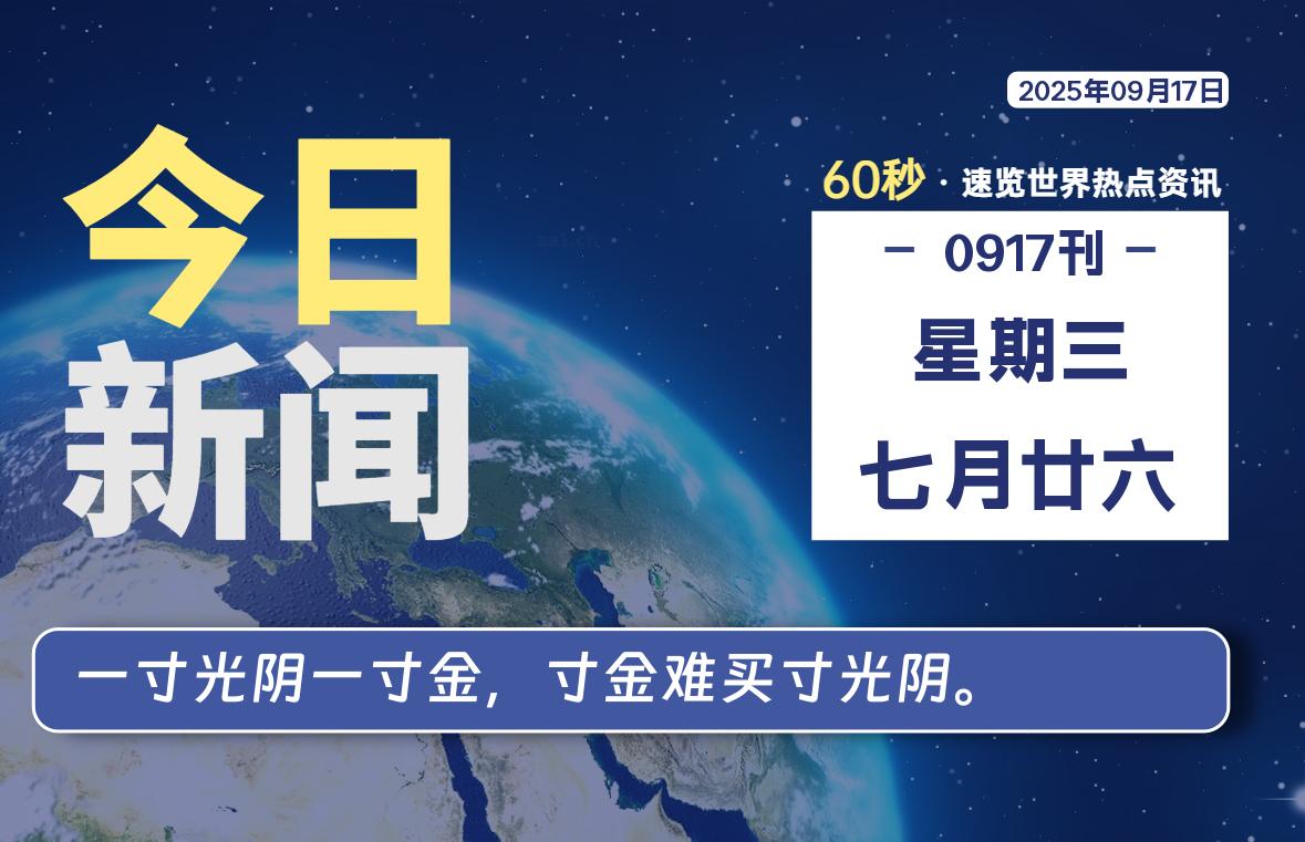 09月17日，星期三, 每天60秒读懂全世界！