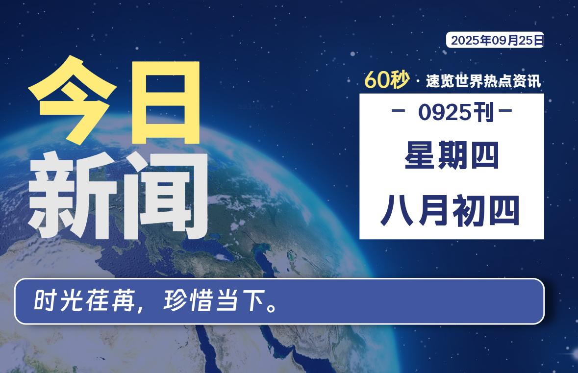 09月25日,星期四, 每天60秒读懂全世界!