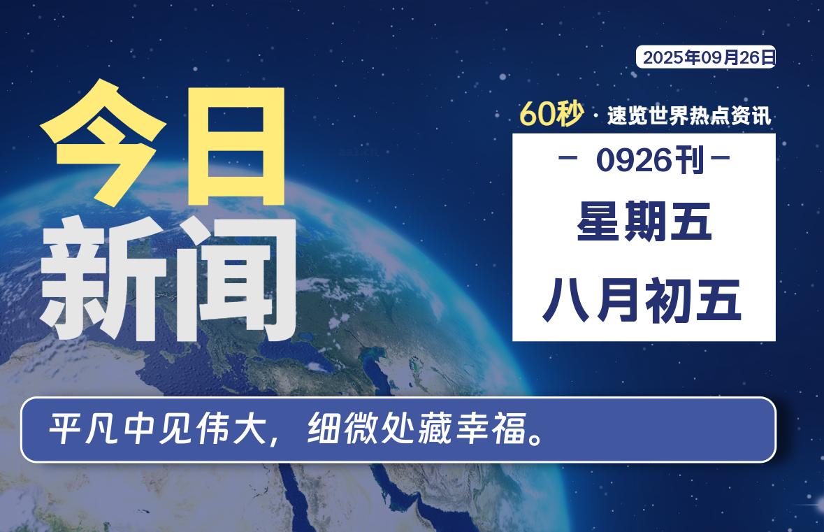09月26日,星期五, 每天60秒读懂全世界!