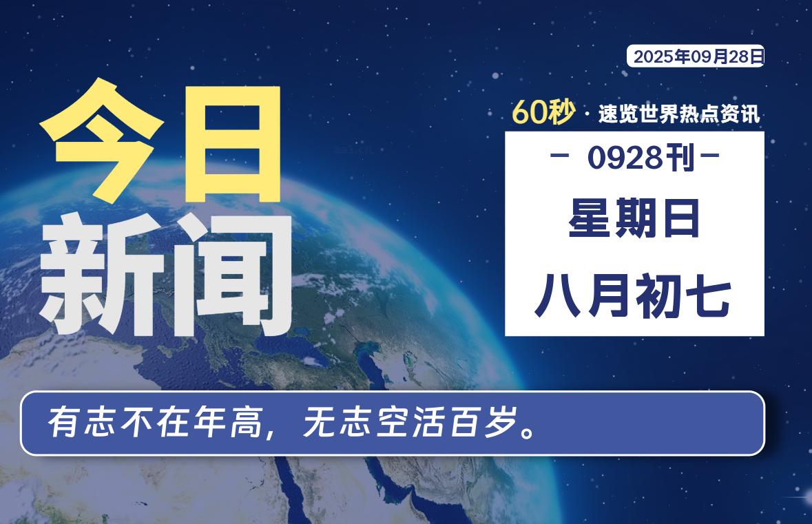 09月28日,星期日, 每天60秒读懂全世界!