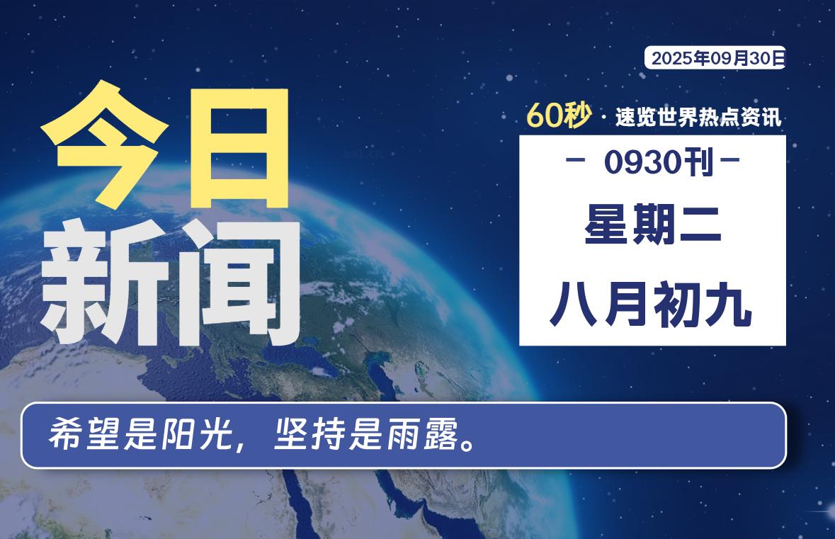 09月30日，星期二, 每天60秒读懂全世界！