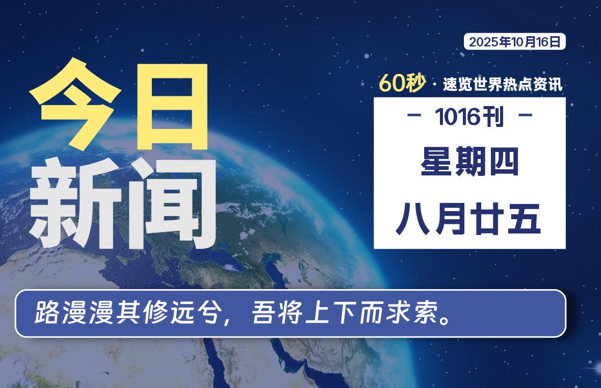 10月16日，星期四, 每天60秒读懂全世界！