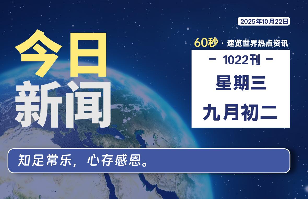10月22日，星期三, 每天60秒读懂全世界！