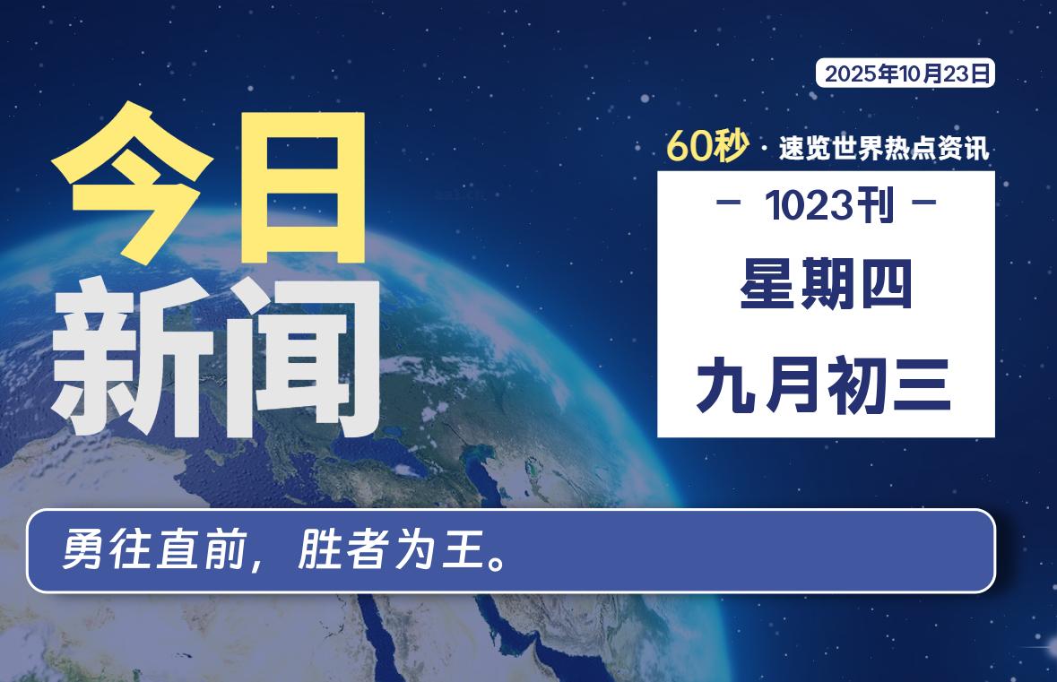 10月23日，星期四, 每天60秒读懂全世界！