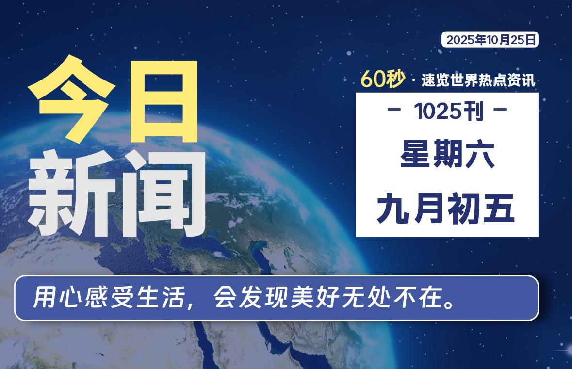 10月25日，星期六, 每天60秒读懂全世界！