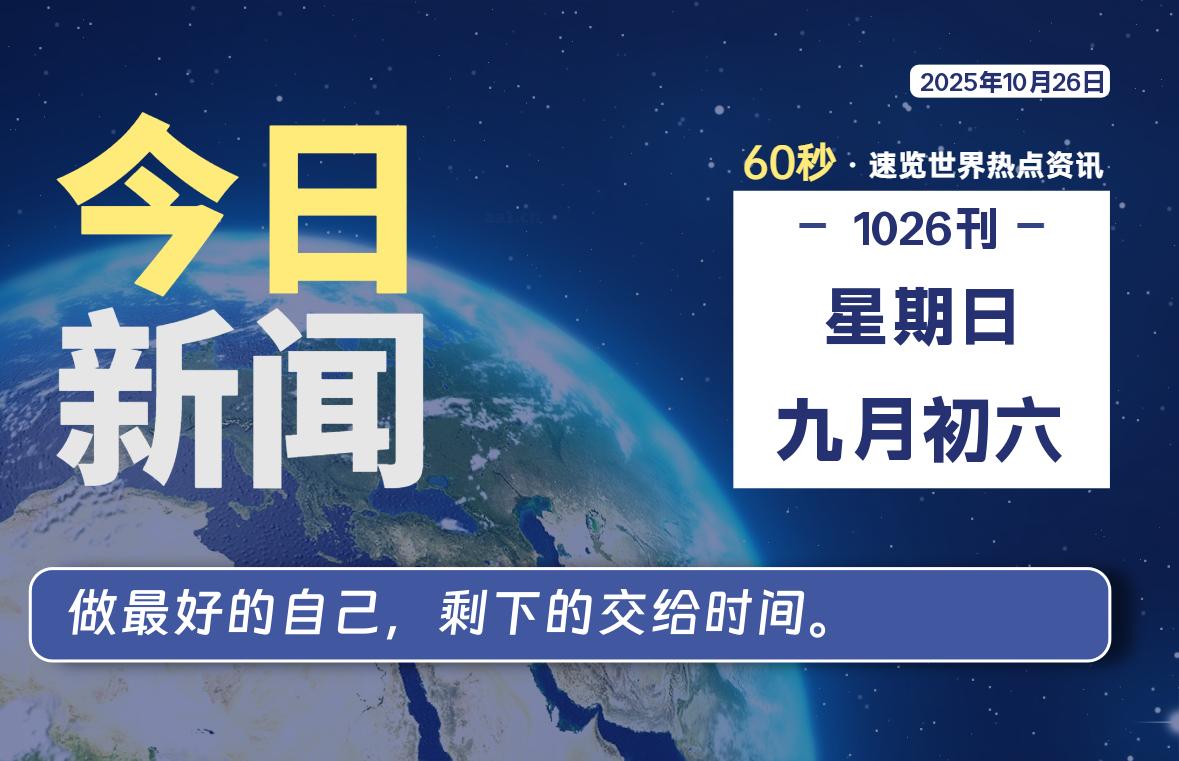 10月26日，星期日, 每天60秒读懂全世界！