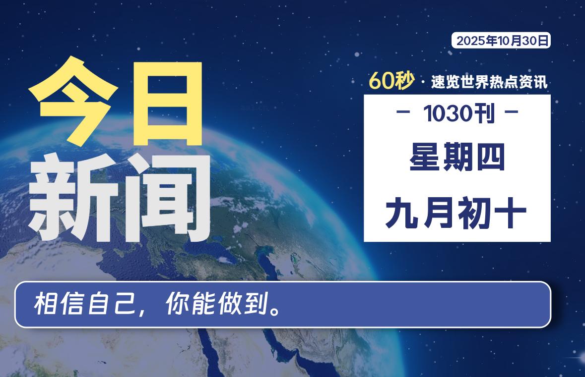 10月30日，星期四, 每天60秒读懂全世界！
