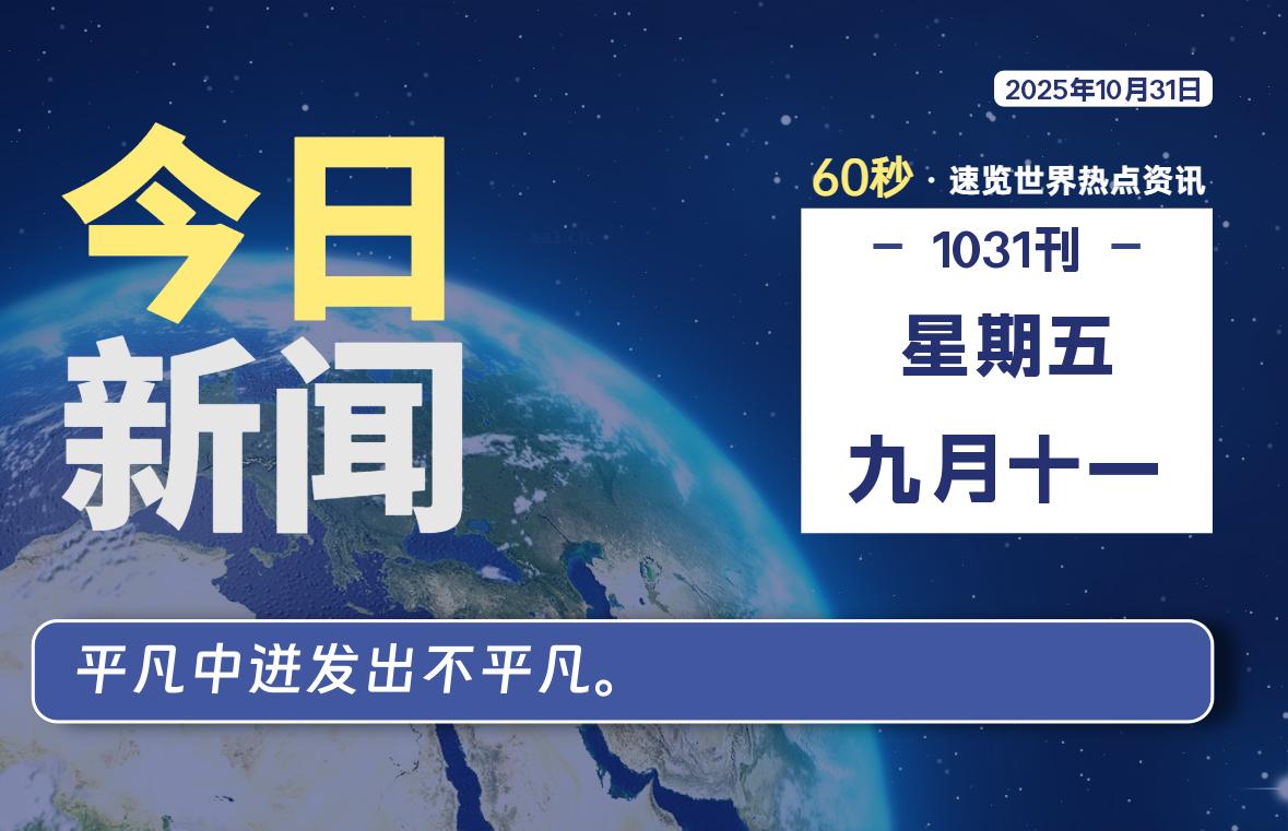 10月31日，星期五, 每天60秒读懂全世界！