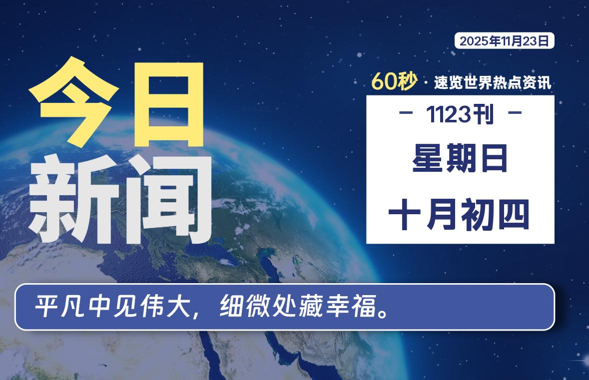 11月23日，星期日, 每天60秒读懂全世界！
