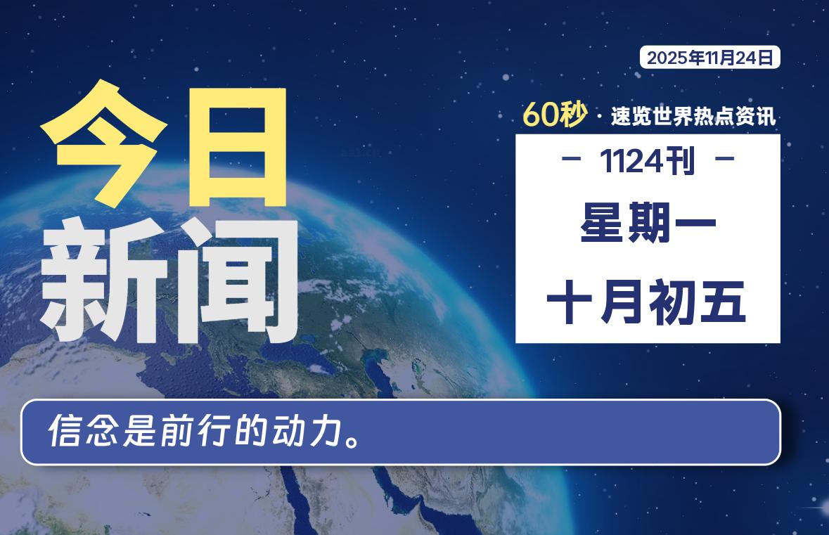11月24日，星期一, 每天60秒读懂全世界！