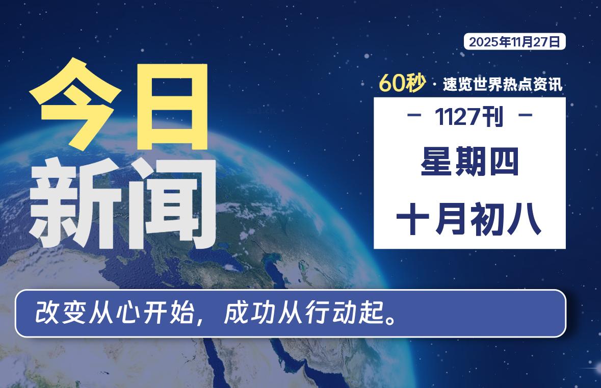 11月27日，星期四, 每天60秒读懂全世界！