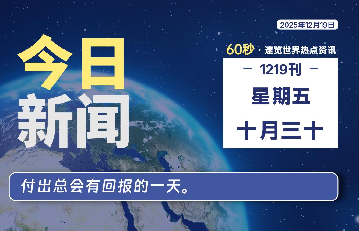12月19日，星期五, 每天60秒读懂全世界！