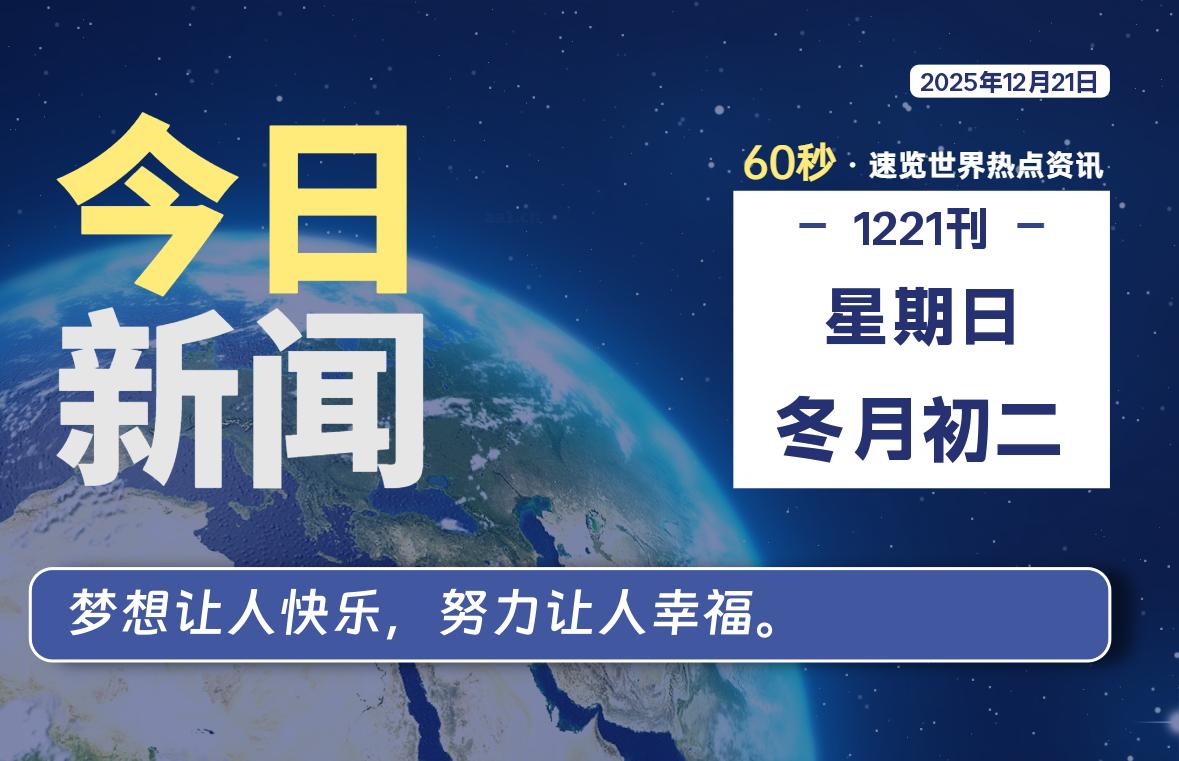 12月21日，星期日, 每天60秒读懂全世界！
