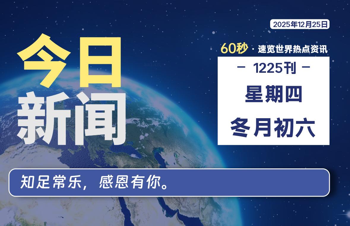 12月25日，星期四, 每天60秒读懂全世界！