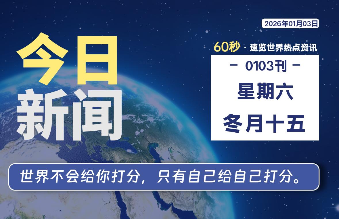 01月03日，星期六, 每天60秒读懂全世界！