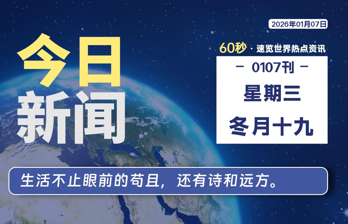 01月07日，星期三, 每天60秒读懂全世界！