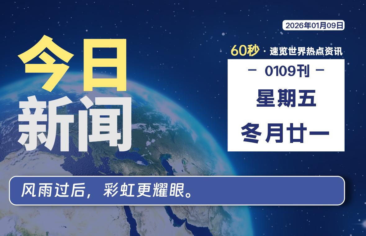 01月09日，星期五, 每天60秒读懂全世界！