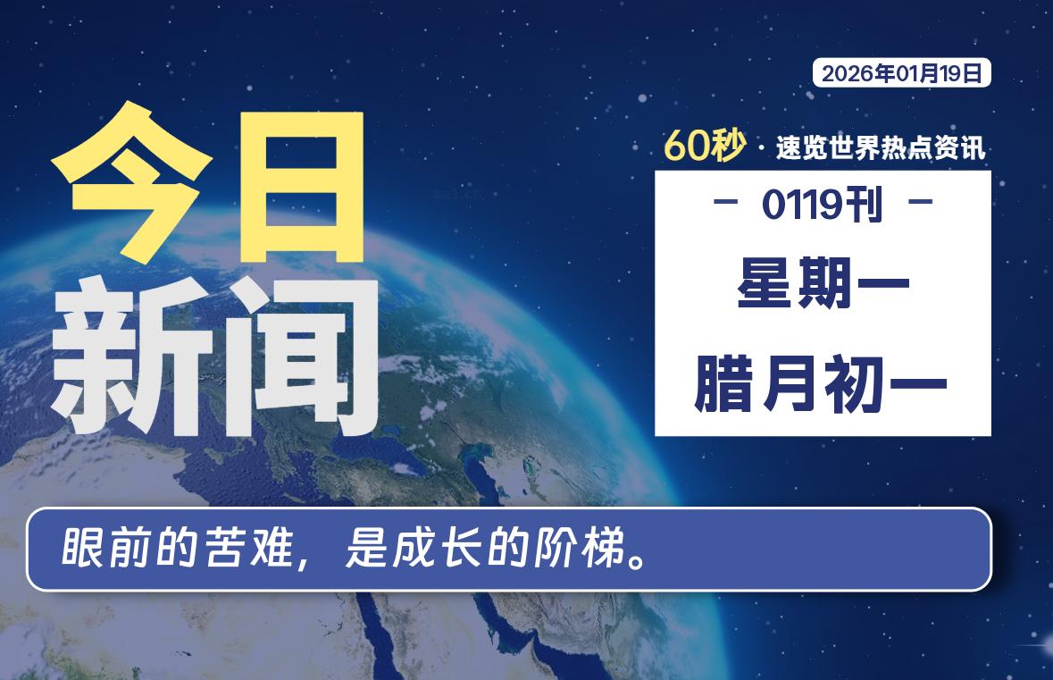 01月19日，星期一, 每天60秒读懂全世界！