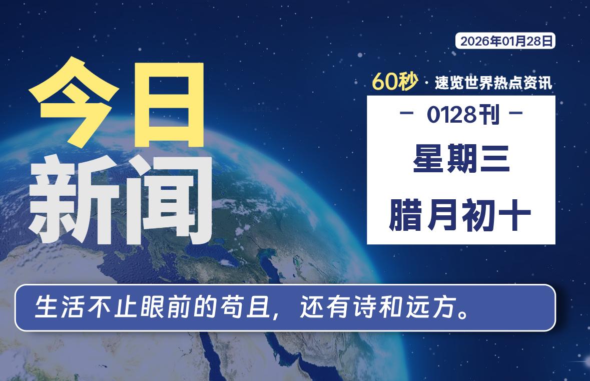 01月28日，星期三, 每天60秒读懂全世界！