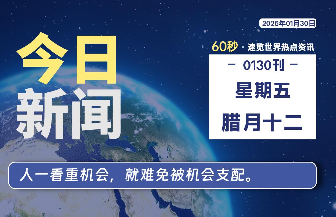 01月30日，星期五, 每天60秒读懂全世界！